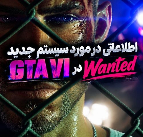 سیستم جدید پلیس در GTA